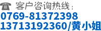 聯(lián)系電話:0769-81372398